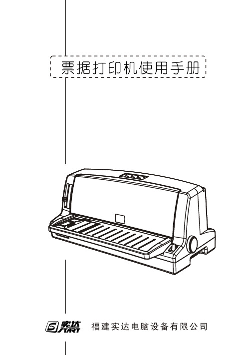 实达票据打印机BP-650KII使用手册