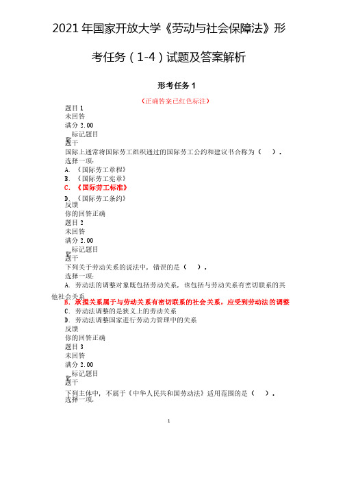 2021年国家开放大学《劳动与社会保障法》形考任务（1-4）试题及答案解析