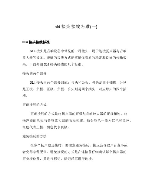 nl4接头 接线 标准(一)