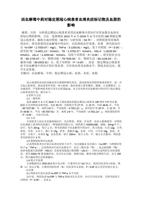 活血解毒中药对稳定期冠心病患者血清炎症标记物及血脂的影响