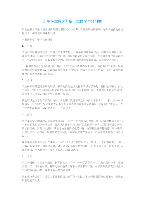 班主任掌握这五招,培育学生好习惯