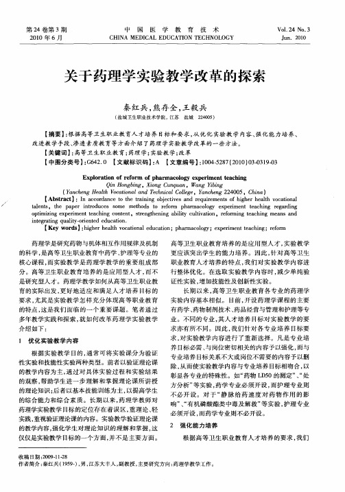 关于药理学实验教学改革的探索