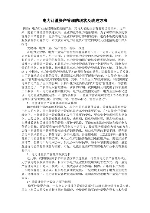 电力计量资产管理的现状及改进方法