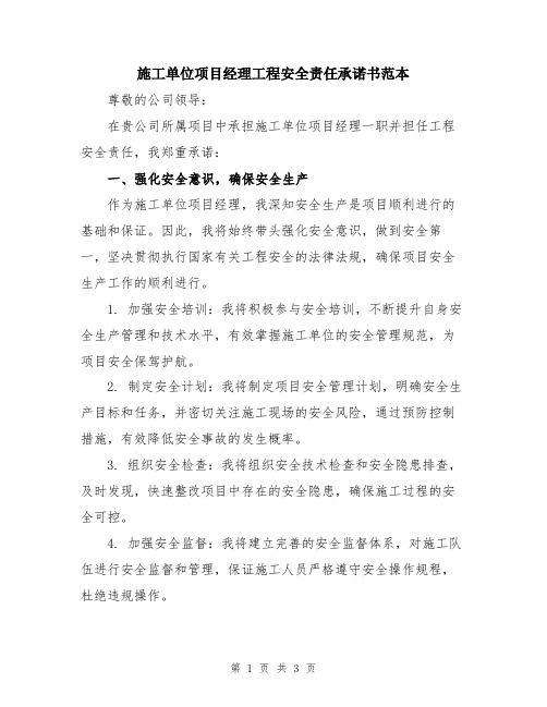 施工单位项目经理工程安全责任承诺书范本