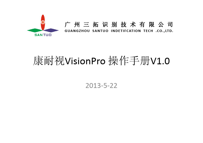 康耐视VisionPro软件操作手册V10