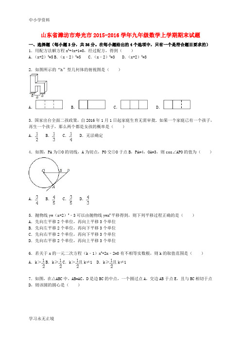 【K12教育学习资料】九年级数学上学期期末考试试题(含解析) 新人教版