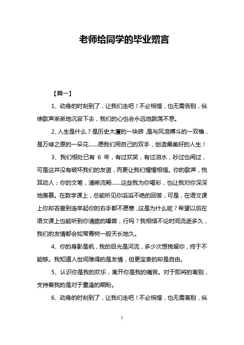 老师给同学的毕业赠言