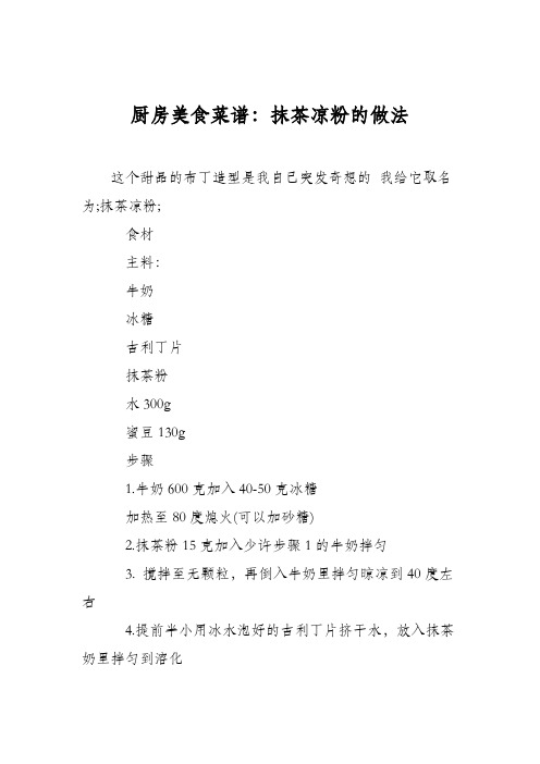 厨房美食菜谱:抹茶凉粉的做法