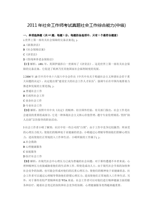 2011年社会工作师考试真题社会工作综合能力(中级)