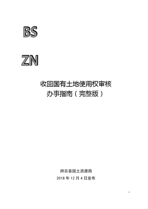 收回国有土地使用权审核办事指南(完整版)【模板】