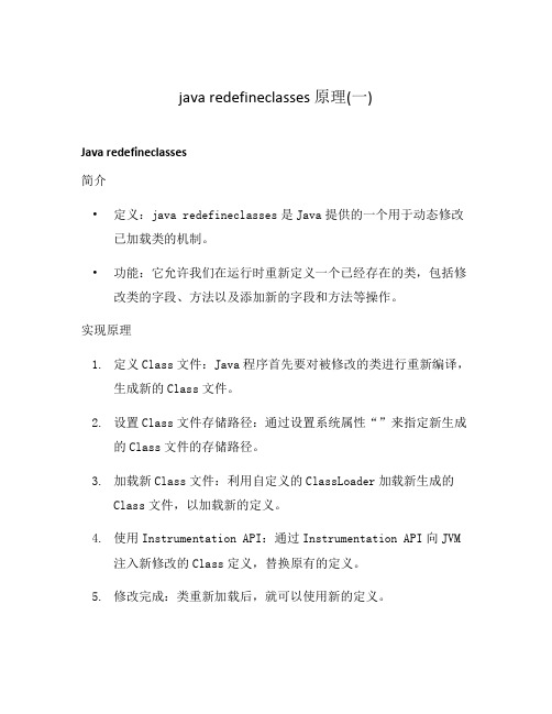 java redefineclasses 原理(一)