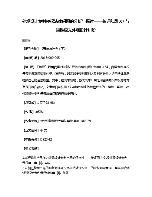 外观设计专利侵权法律问题的分析与探讨——兼评陆风X7与揽胜极光外观设计纠纷