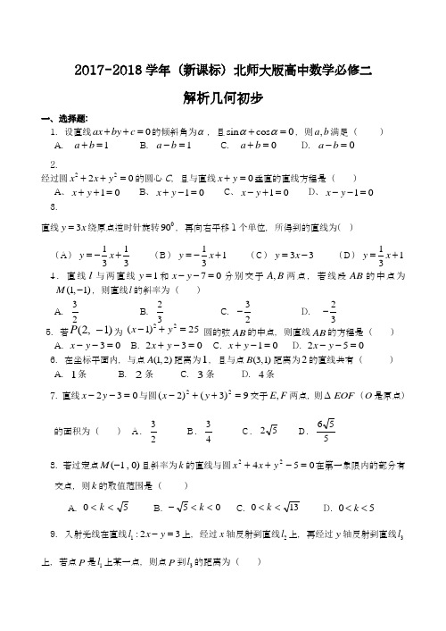 【新课标-精品卷】2018年最新北师大版高中数学必修二《解析几何初步》综合测试题4及解析