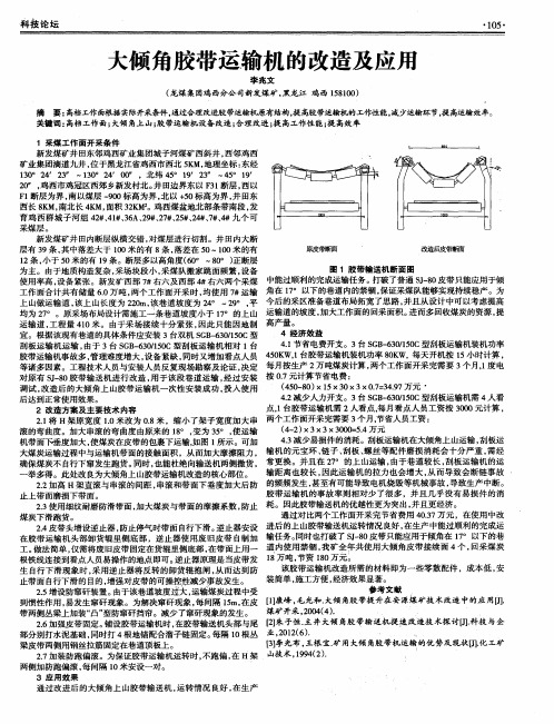 大倾角胶带运输机的改造及应用