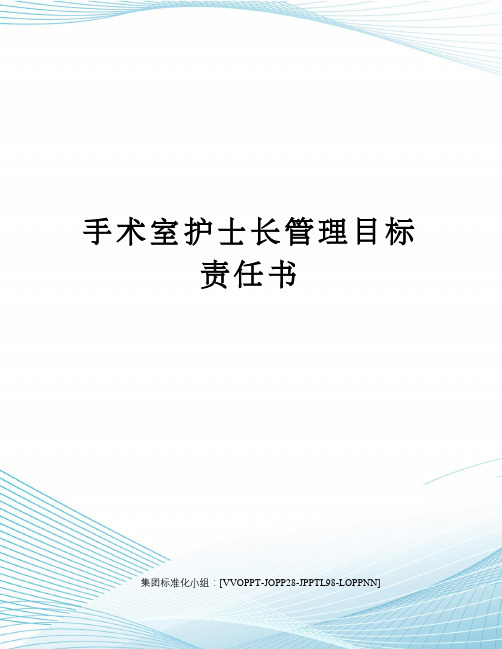 手术室护士长管理目标责任书