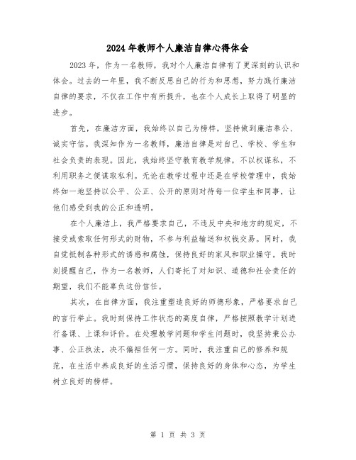 2024年教师个人廉洁自律心得体会(2篇)