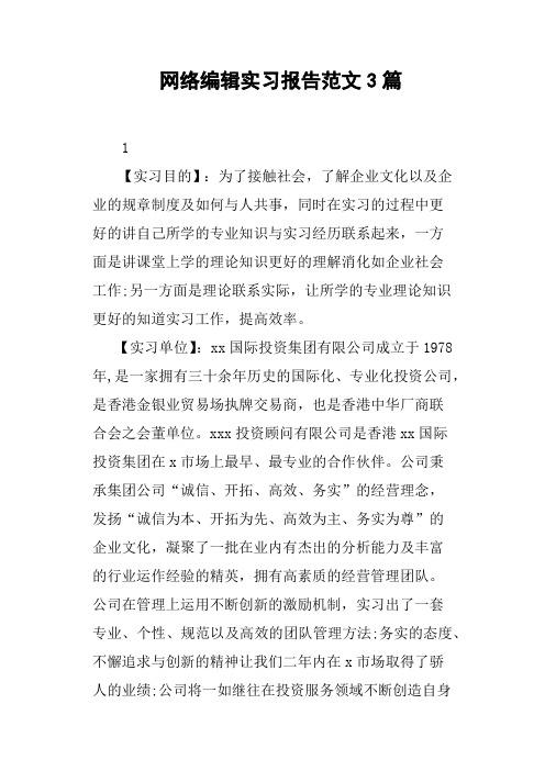 网络编辑实习报告范文3篇