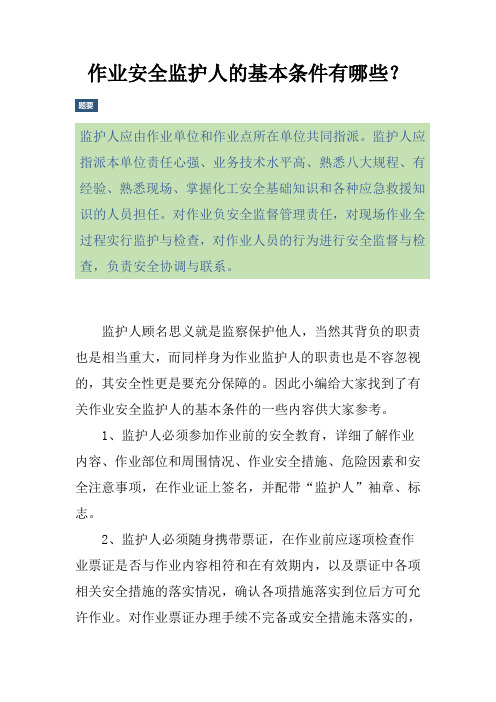 作业安全监护人的基本条件有哪些？