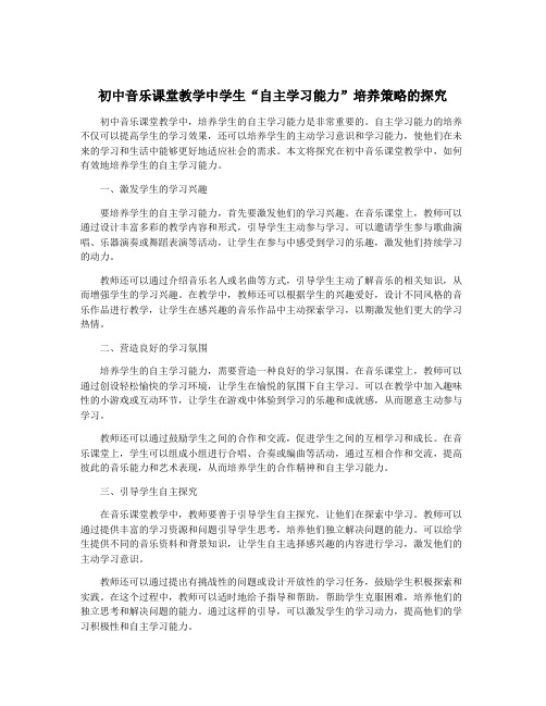 初中音乐课堂教学中学生“自主学习能力”培养策略的探究