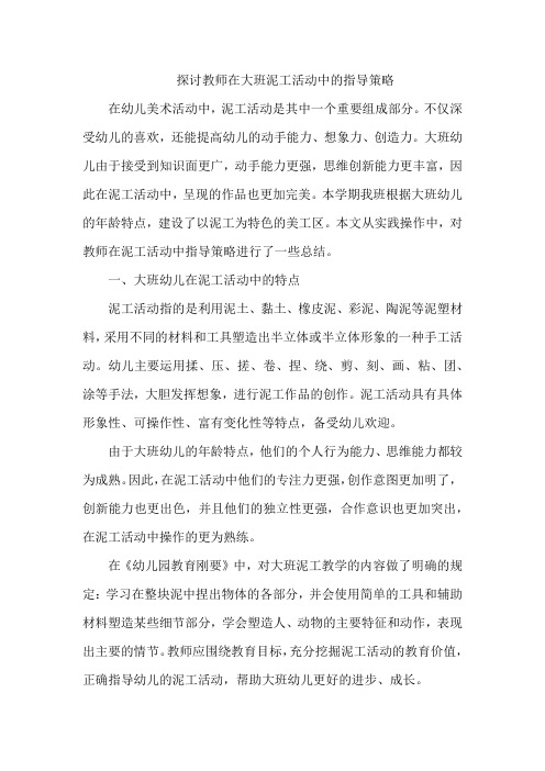 探讨教师在大班泥工活动中的指导策略