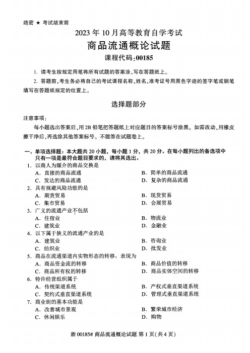 2023年10月自考00185商品流通概论试题及答案含评分标准