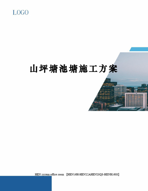 山坪塘池塘施工方案完整版