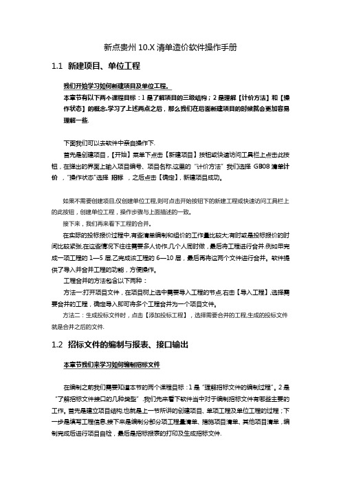 新点贵州10.X清单造价软件操作手册