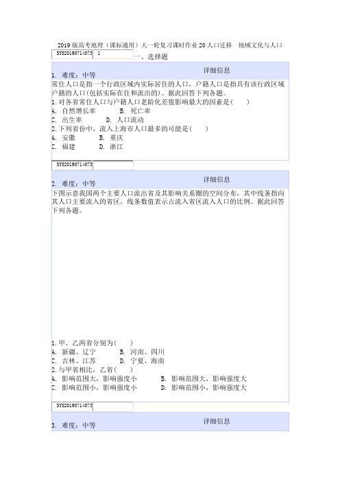 2019版高考地理(课标通用)大一轮复习课时作业20人口迁移 地域文化与人口