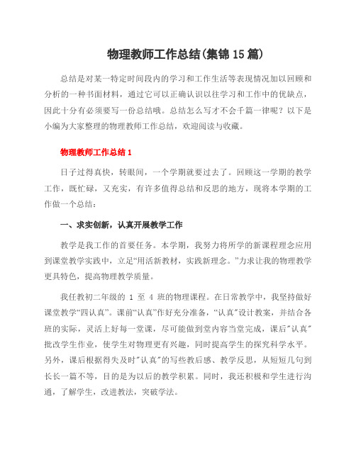 物理教师工作总结(集锦15篇)