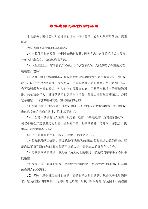 表扬老师无私付出的话语