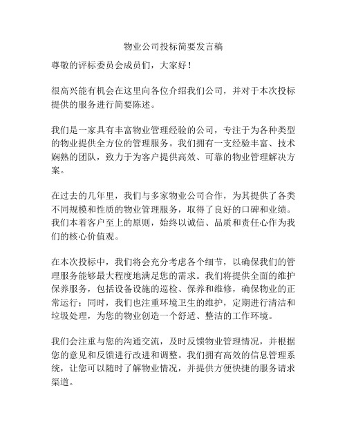 物业公司投标简要发言稿