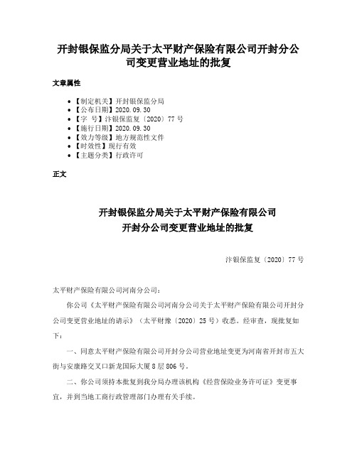 开封银保监分局关于太平财产保险有限公司开封分公司变更营业地址的批复