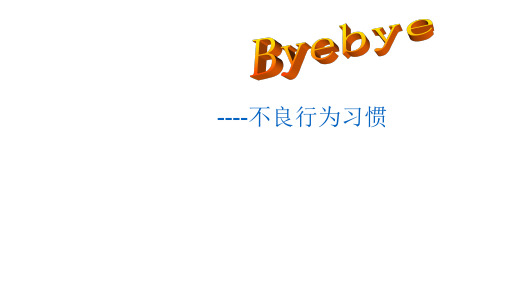 小学六年级下册班会课件 告别不良习惯  通用版(共22张PPT)