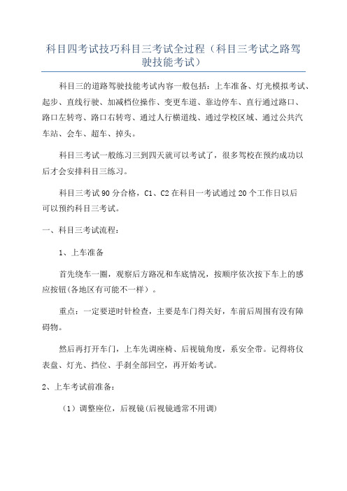 科目四考试技巧科目三考试全过程(科目三考试之路驾驶技能考试)