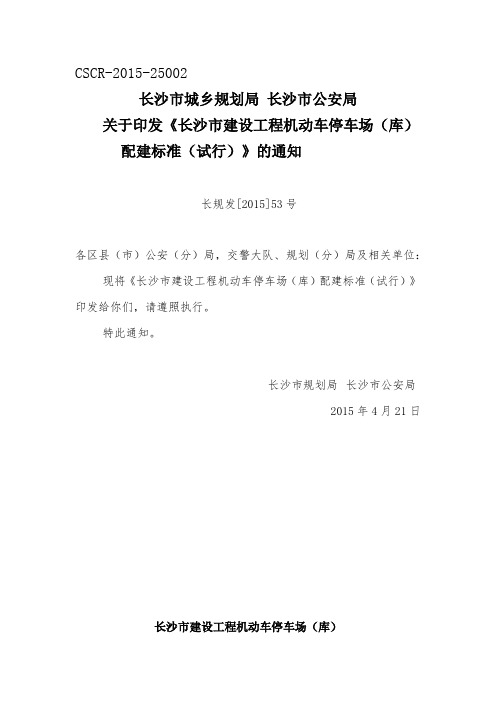 关于印发《长沙市建设工程机动车停车场(库)配建标准(试行)》的通知