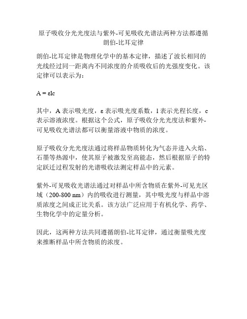 原子吸收分光光度法与紫外-可见吸收光谱法两种方法都遵循朗伯-比耳定律