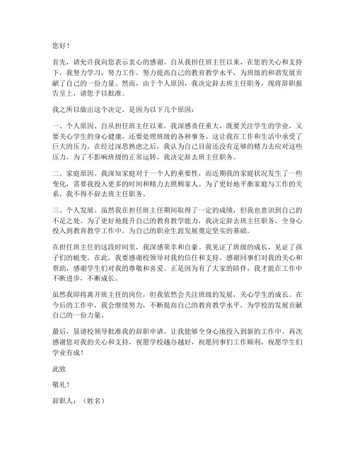 新老师班主任辞职报告