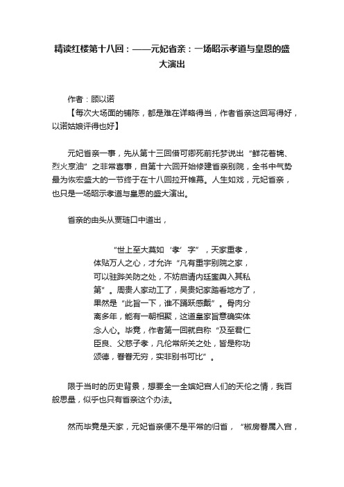 精读红楼第十八回：——元妃省亲：一场昭示孝道与皇恩的盛大演出