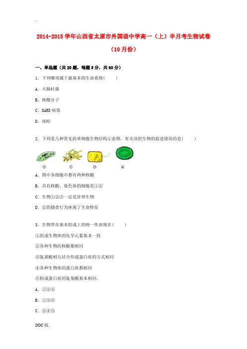 高一生物上学期10月半月考试卷(含解析)-人教版高一全册生物试题