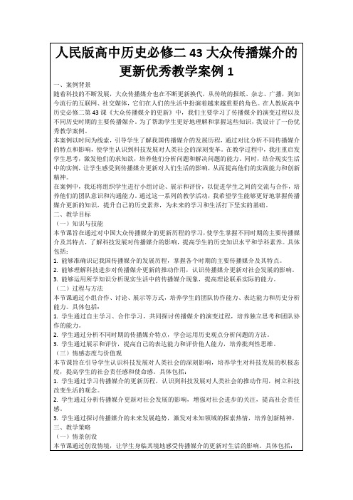 人民版高中历史必修二43大众传播媒介的更新优秀教学案例1