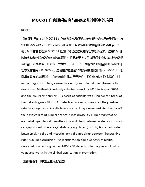 MOC-31在胸膜间皮瘤与肺癌鉴别诊断中的应用