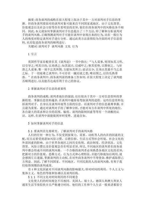 关于如何掌握谈判对手信息的分析