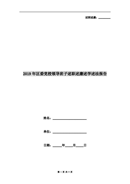 2019年区委党校领导班子述职述廉述学述法报告