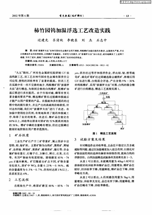 柿竹园钨加温浮选工艺改造实践