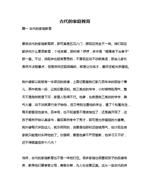 作文《古代的家庭教育》