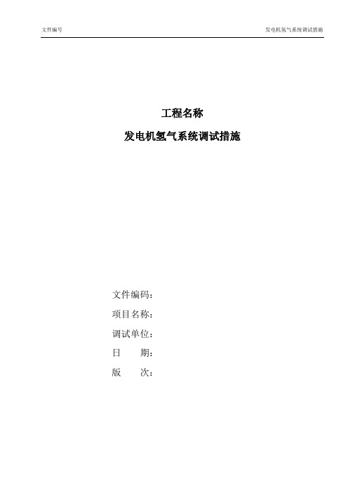 发电机氢气吹扫、调试及充氢