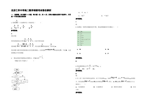 北京仁和中学高二数学理联考试卷含解析