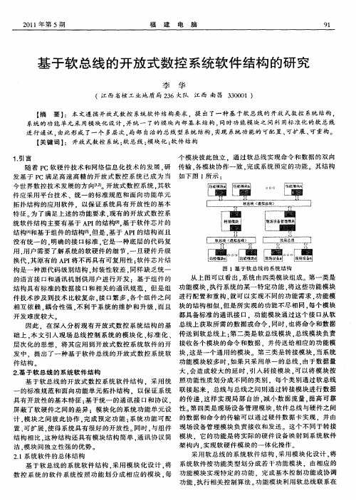基于软总线的开放式数控系统软件结构的研究
