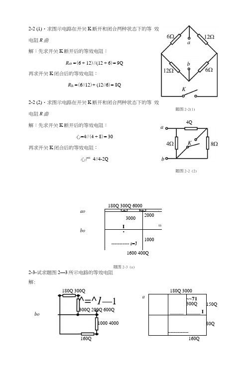 电路分析基础第二章答案.docx