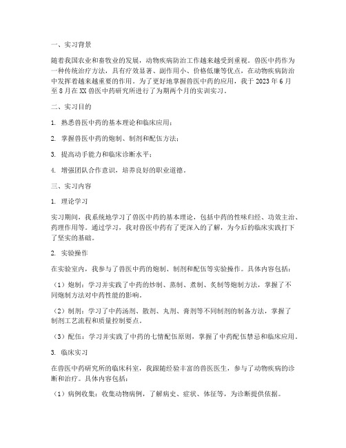 兽医中药实训实习报告